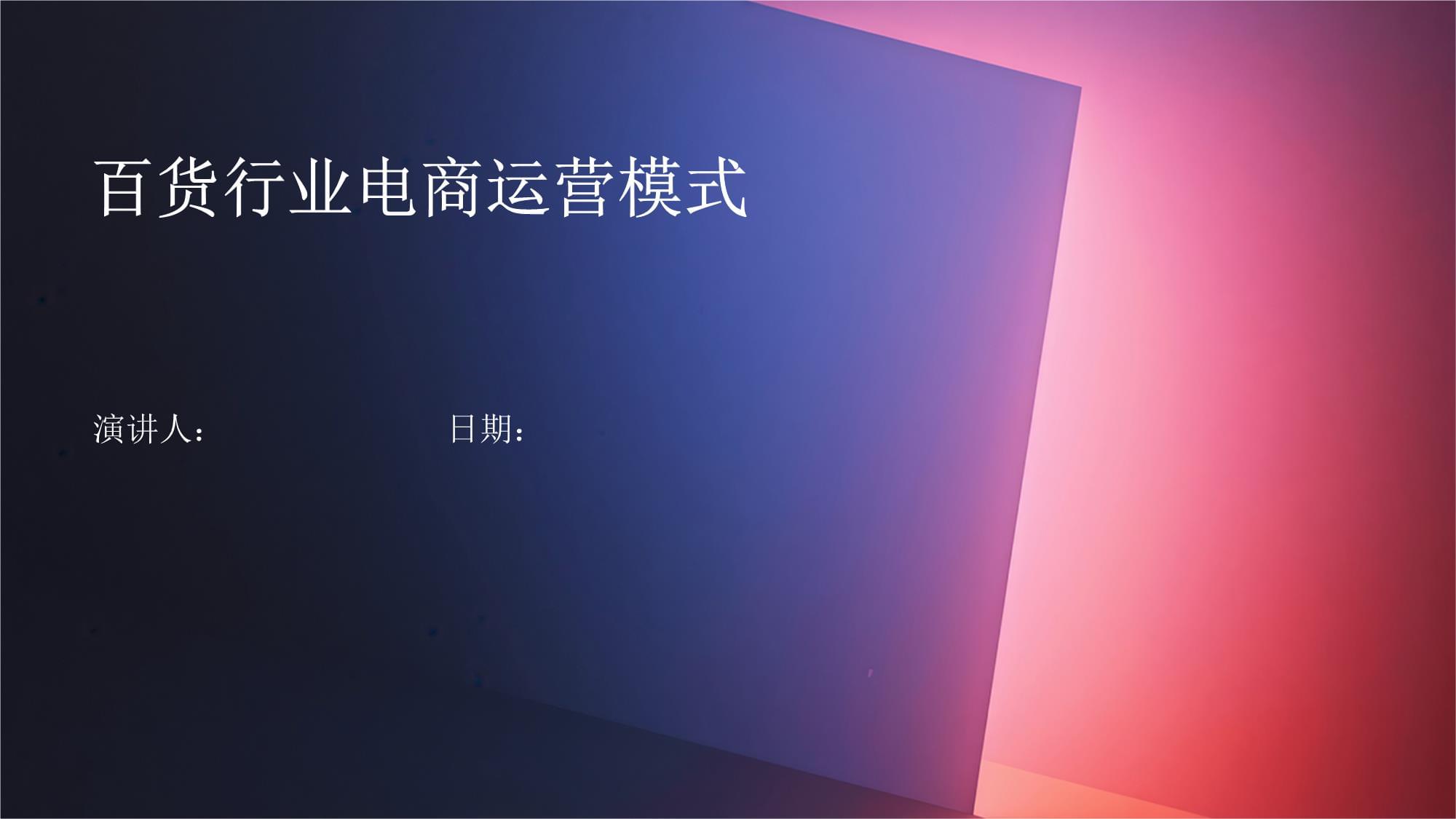 百货行业电子商务运营模式与运营服务分析