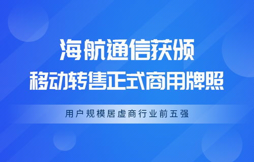 海航通信成功“试点转正”，首批获颁虚拟运营商正式商用牌照