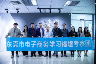 东莞市商务局考察团调研海比电商 聚焦电子商务运营服务发展