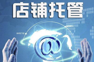 电子商务运营服务须知 合肥天猫代运营与安徽淘宝代运营中开店不可为的行为